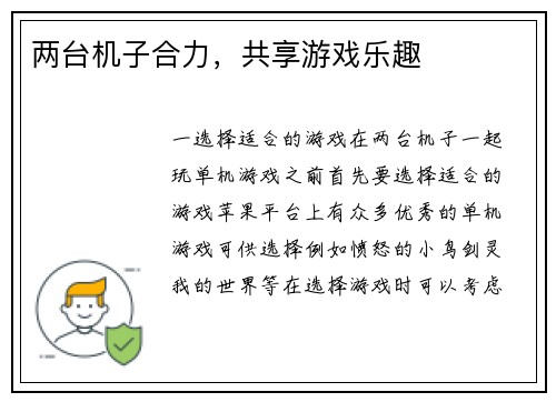 两台机子合力，共享游戏乐趣
